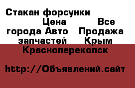 Стакан форсунки N14/M11 3070486 › Цена ­ 970 - Все города Авто » Продажа запчастей   . Крым,Красноперекопск